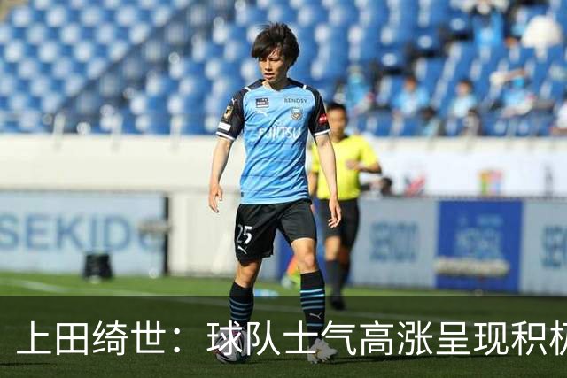 上田绮世：球队士气高涨呈现积极氛围，能以良好的状态迎接首战