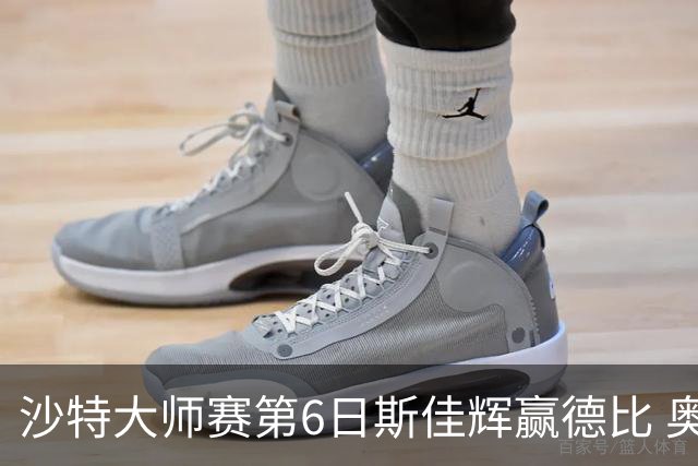 沙特大师赛第6日斯佳辉赢德比 奥沙利文6-5张安达