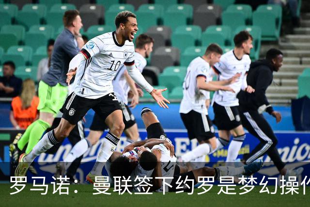 罗马诺：曼联签下约罗是梦幻操作