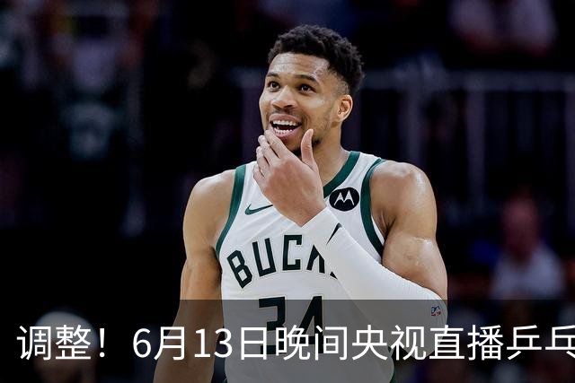 调整！6月13日晚间央视直播乒乓球有变，陈熠冲决赛，首金诞生！