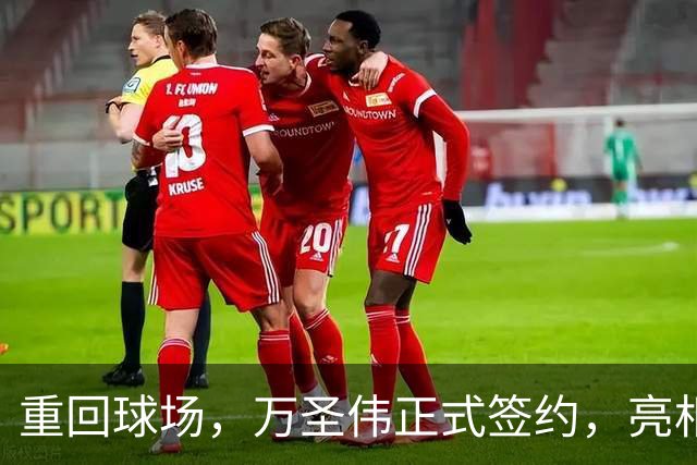 重回球场，万圣伟正式签约，亮相新岗位，薪酬曝光，杜锋祝福