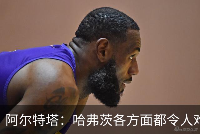 阿尔特塔：哈弗茨各方面都令人难以置信
