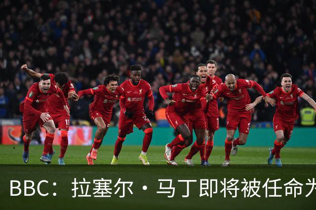 BBC：拉塞尔·马丁即将被任命为莱斯特城主帅